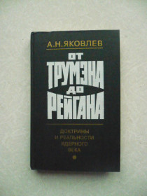 Видання - р. Издания - гг. ^/--/^ Яковлев А.Н. От Трумэна до Рейгана ^_^^^ Яковлєв А.Н. Від Трумена до Рейгана - фото фото фото