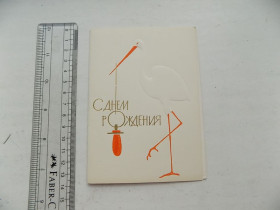 СРСР СССР ^/--/^ Открытка С Днем рождения Аист тиснение СССР Издательство Художник РСФСР Худ. Бегишев 1964 г. ^_^^^ З Днем народження Аист тиснення СРСР - фото фото фото