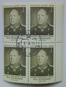 СРСР - СССР - ^/--/^ СССР 1974 Толбухин, квартблок, гашеный ^_^^^ СРСР 1974 Толбухін, квартблок, гашений - фото фото фото