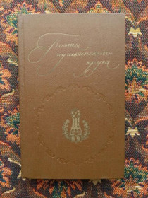 Інше Другое ^/--/^ Поэты пушкинского круга - М.: Правда, 1983 - S /--/ 1 ^_^^^ Поети пушкінського кола - М.: Правда, 1983 - S /--/ 1 - фото фото фото