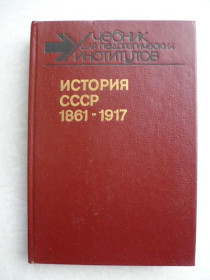 Видання - р. Издания - гг. ^/--/^ Тюкавкин В. Г., Корнилов В. А., Ушаков А. В. и др. История СССР 1861-1917. ^_^^^ Тюкавкін В. Г., Корнілов В. А., Ушаков А. В. та ін Історія СРСР 1861-1917. - фото фото фото