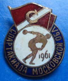 Відзнаки Знаки отличий ^/--/^ Спартак спартакиада московской области 1961 ^_^^^ Спартак спартакіада московської області 1961 - фото фото фото