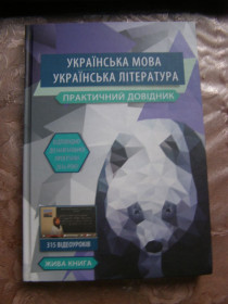 Навчальна література Учебная литература ^/--/^ Українська мова, українська література  ( практичний довідник), 2016 ^_^^^ Украинский язык, украинская литература (практический справочник), 2016 - фото фото фото