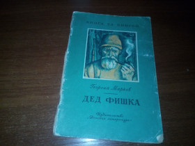 Видання - р. Издания - гг. ^/--/^ Георгий Марков ДЕД ФИШКА. Рассказ ^_^^^ Георгій Марков Дід Фішка. Розповідь - фото фото фото