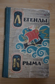 Видання - р. Издания - гг. ^/--/^ Легенды Крыма. 1965 /--/ г. ^_^^^ Легенди Криму. 1965. - фото фото фото