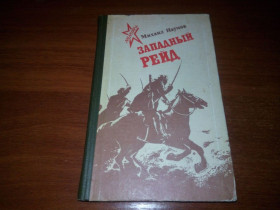 Видання - р. Издания - гг. ^/--/^ Михаил Наумов ЗАПАДНЫЙ РЕЙД  (Дневник партизанского командира) ^_^^^ Михайло Наумов Західний Рейд (Щоденник партизанського командира) - фото фото фото