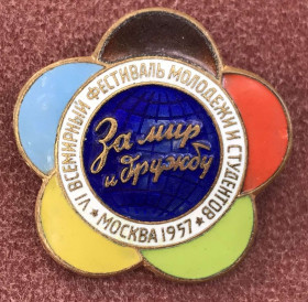 Пам'ятні і ювілейні Памятные и юбилейные ^/--/^ VI Всемирный фестиваль молодежи и студентов За мир и дружбу Москва 1957 ^_^^^ VI Всесвітній фестиваль молоді та студентів За мир і дружбу Москва 1957 - фото фото фото