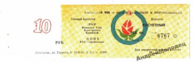 Інше Другое ^/--/^ Эфирмасло. Крым. 10 руб. 1989. ^_^^^ Ефірмасло. Крим. 10 руб. 1989. - фото фото фото