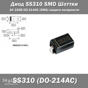 Діоди Диоды ^/--/^ Диод SS /--/ 310 SMD Шоттки 3 /--/ А 100 /--/ В DO-214 /--/ AC   (SMA) защита полярности Корпус: DO-214 /--/ AC ^_^^^ Діод SS /--/ 310 SMD Шоттки 3 /--/ А 100 /--/ В DO-214 /--/ AC (SMA) захист полярності Корпус: DO-214 /--/ AC - фото фото фото