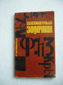 Видання - р. Издания - гг. ^/--/^ Шумилин Н. Шахматный задачник ^_^^^ Шумілін Н. Шаховий задачник - фото фото фото