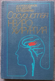 Видання - р. Издания - гг. ^/--/^ Сосудистая нейрохирургия. Ромоданов А.П., Зозуля Ю.А., Педаченко Г.А. ^_^^^ Судинна нейрохірургія. Ромоданов А.П., Зозуля Ю.А., Педаченко Г.А. - фото фото фото