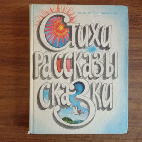 Видання - р. Издания - гг. ^/--/^ Г.П. Веселова Стихи Рассказы Сказки Книга для внеклассного чтения 1985 ^_^^^ Г.П. Веселова Вірші Розповіді Казки Книга для позакласного читання 1985 - фото фото фото
