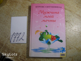 Художня література Художественная литература ^/--/^ мужчина моей мечты 2007 /--/ г ^_^^^ Чоловік моєї мрії 2007 - фото фото фото