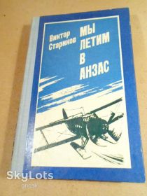 Видання - р. Издания - гг. ^/--/^ Виктор Стариков. Мы летим в Анзас ^_^^^ Віктор Стариков. Ми летимо в Анзас - фото фото фото