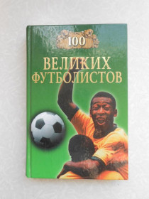 Видання - р. Издания - гг. ^/--/^ 100 великих футболистов ^_^^^ 100 великих футболістів - фото фото фото