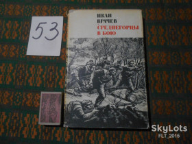 Видання - р. Издания - гг. ^/--/^ И.Врачев   Среднегорцы в бою.1974 /--/ г.Болгарские писатели о войне ^_^^^ І.Врачев Середньогірці в бою.1974 /--/ р.Болгарські письменники про війну - фото фото фото