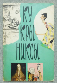 Видання - р. Издания - гг. ^/--/^ Книга - Кукрыниксы 1961 рік ^_^^^ Книга - Кукрыниксы 1961 год - фото фото фото