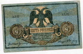 Громадянська війна Гражданская война ^/--/^ 5 руб. 1918 р. Ростов-на-Дону. ^_^^^ 5 руб. 1918 г. Ростов-на-Дону. - фото фото фото