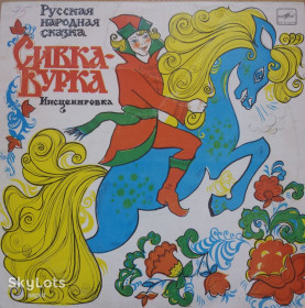 Платівки Пластинки ^/--/^ Виниловая пластинка    (гранд): «Сивка-Бурка» русская народная сказка ^_^^^ Вінілова пластинка (гранд): «Сивка-Бурка» російська народна казка - фото фото фото