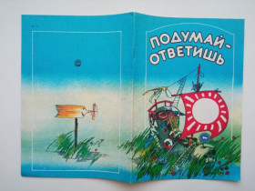 Видання - р. Издания - гг. ^/--/^ ПОДУМАЙ - ОТВЕТИШЬ . Русские народные загадки. Киев Веселка. 1990  Художник Сергей МИКУЛОВ. ^_^^^ Подумай - відповісти. Російські народні загадки. Київ Веселка. 1990 Художник Сергій Микулов. - фото фото фото