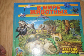 Видання - р. Издания - гг. ^/--/^ В мире животных .Секреты природы ^_^^^ У світі тварин .Секрети природи - фото фото фото