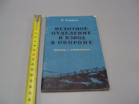 Видання - р. Издания - гг. ^/--/^ Книга Пехотное отделение и взвод в обороне Ф. Рэтбан 1957 год военное издательство мо ссср №15619 ^_^^^ Книга Піхотне відділення і взвод в обороні Ф. Ретбан 1957 військове видавництво мо СРСР No /--/ 15619 - фото фото фото