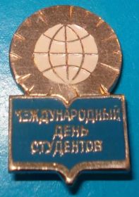Пам'ятні і ювілейні Памятные и юбилейные ^/--/^ международный день студентов ^_^^^ Міжнародний день студентів - фото фото фото