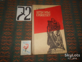 Видання - р. Издания - гг. ^/--/^ С.Неустроев   Шли мы к Рейхстагу    1974 г. ^_^^^ С. Неустроєв Шлі ми до Рейхстагу 1974 р. - фото фото фото