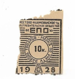 Громадянська війна Гражданская война ^/--/^ Ростово-Нахичеванское ЕПО 10 копеек 1928 ^_^^^ Ростово-Нахичеванське ЄПО 10 копійок 1928 - фото фото фото
