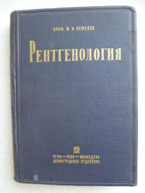Видання - р. Издания - гг. ^/--/^ Неменов М.И. Рентгенология. Том 3. Частная рентгенодиагностика. Часть 2. ^_^^^ Неменов М.І. Рентгенологія. Том 3. Приватна рентгенодіагностика. Частина 2. - фото фото фото