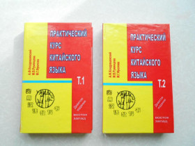 Видання - р. Издания - гг. ^/--/^ Кондрашевский, А.Ф.; Румянцева, М.В.; Фролова, М.Г. Практический курс китайского языка ^_^^^ Кондрашевський, А.Ф.; Румянцева, М.В.; Фролова, М.Г. Практичний курс китайської мови - фото фото фото