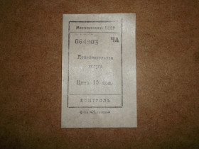 Акції, облігації, лотереї Акции, облигации, лотереи ^/--/^ Минжилкомхоз  УССР ф-ка Жовтень Талон  10  коп ^_^^^ Минжилкомхоз УССР ф-ка Жовтень Талон 10 коп - фото фото фото