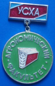 Пам'ятні і ювілейні Памятные и юбилейные ^/--/^ УСХА агрономический факультет ^_^^^ УСХА агрономічний факультет - фото фото фото