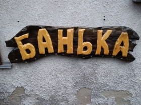 Інша техніка Другая техника ^/--/^ Оригинальная Вывеска из дерева для вашей Бани! &amp;quot;Банька&amp;quot;, табличка ^_^^^ Оригінальна вивіска з дерева для вашої Бані! &amp;quot;Банька &amp;quot;, табличка - фото фото фото