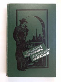 Видання - р. Издания - гг. ^/--/^ «Белые линии» - Р. Шулиг, Иржи Прохазка - ^_^^^ «Білі лінії» - Р. Шуліг, Іржі Прохазка - - фото фото фото