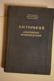 Видання - р. Издания - гг. ^/--/^ М. Горький. Школьная библиотека классики ^_^^^ М. Горький. Шкільна бібліотека класики - фото фото фото