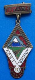 Пам'ятні і ювілейні Памятные и юбилейные ^/--/^ 10 лет Алтай Монгол альпинизм ^_^^^ 10 років Алтай Монгол альпінізм - фото фото фото