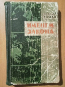 Видання - р. Издания - гг. ^/--/^ Николай Томан. Именем закона. Повести. ^_^^^ Микола Томан. Іменем закону. Повести. - фото фото фото