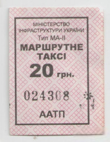 Талони і квитки Талоны и билеты ^/--/^ Талоны Билет на проезд автобус 20 грн МАРШРУТНЕ ТАКСІ Украина серия ААТП тип МА-2 маршрутка ^_^^^ Талоны Билет на проезд автобус 20 грн МАРШРУТНОЕ ТАКСИ Украина серия ААТП тип МА-2 маршрутка - фото фото фото