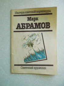 Видання - р. Издания - гг. ^/--/^ Марк Абрамов. Мастера советской карикатуры. ^_^^^ Марк Абрамов. Майстри радянської карикатури. - фото фото фото