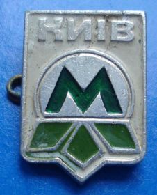 Пам'ятні і ювілейні Памятные и юбилейные ^/--/^ метро Киев ^_^^^ метро Київ - фото фото фото