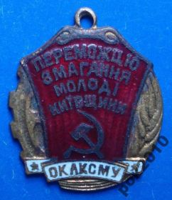 Відзнаки Знаки отличий ^/--/^ Победителю соревнования молодежи Киевщины ОК ЛКСМУ ВЛКСМ ^_^^^ Переможцю змагання молоді Київщини ОК ЛКСМУ ВЛКСМ - фото фото фото