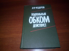 Видання - р. Издания - гг. ^/--/^ Федоров А.Ф. ПОДПОЛЬНЫЙ ОБКОМ ДЕЙСТВУЕТ ^_^^^ Федоров А.Ф. Підпільний обком діє - фото фото фото
