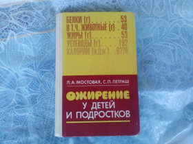 Видання - р. Издания - гг. ^/--/^ Л.А. Мостовая С.П. Петраш Ожирение у детей и подростков 1982 ^_^^^ Медицина - фото фото фото