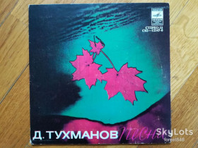 Платівки Пластинки ^/--/^ Песни Давида Тухманова-Так не должно быть  (1)-Ex., 7&amp;quot;-Мелодія ^_^^^ Песны Давида Тухманова-Так не должно быть (1)-Ex., 7&amp;quot;-Мелодия - фото фото фото