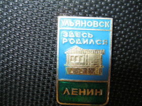 Пам'ятні і ювілейні Памятные и юбилейные ^/--/^ Ленин.   Здесь родился  Ленин.       С 4 ^_^^^ Ленін. Тут народився Ленін. З 4 - фото фото фото