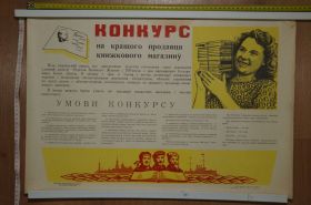 Інше Другое ^/--/^ плакат конкурс на лучшего продавца хмельницкий 1966 №8143 ^_^^^ Конкурс на кращого продавця Хмельницький 1966 No /--/ 8143 - фото фото фото