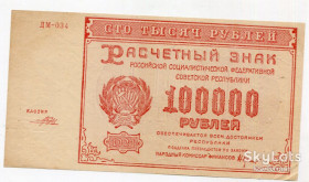 РРФСР - РСФСР - ^/--/^ Розрахунковий знак 100 000 руб. РСФСР 1921. ^_^^^ Расчетный знак 100 000 руб. РСФСР 1921. - фото фото фото