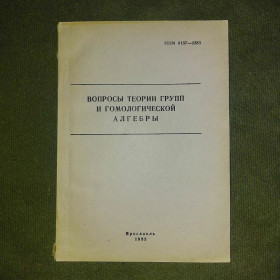 Видання - р. Издания - гг. ^/--/^ Винберг Вопросы теории групп и гомологической алгебры	1983 ^_^^^ Вінберг Питання теорії груп і гомологічної алгебри 1983 - фото фото фото
