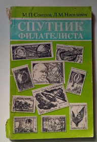 Видання - р. Издания - гг. ^/--/^ М.П.Соколов, Л.М.Ниселевич - Спутник филателиста  (1974) ^_^^^ М.П.Соколов, Л.М.Ниселевич - Супутник філателіста (1974) - фото фото фото